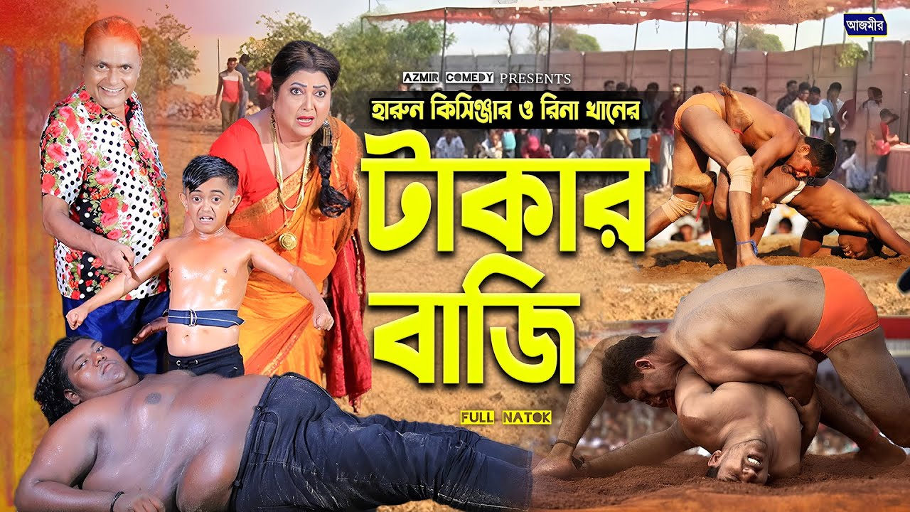 টাকার বাজি । হারুন কিসিঞ্জার ও রিনা খানের । Harun Kisinger | Rina Khan | bangla natok | Comedy Natok