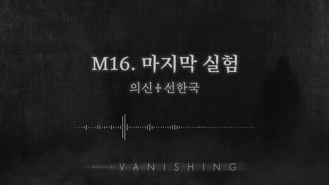 [배니싱] M16. 마지막 실험 음원 공개