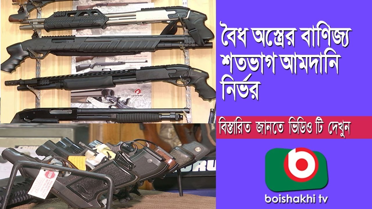 বৈধ অস্ত্রের বাণিজ্য শতভাগ আমদানি নির্ভর | Arms Trading 02 | Bangla News | Sayed | 05Oct18