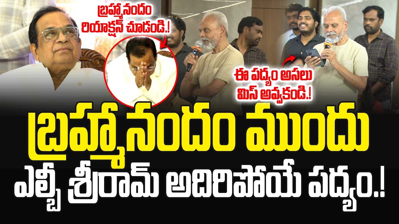 బ్రహ్మానందంపై LB శ్రీరామ్ అదిరిపోయే పద్యం.! LB Sriram Speech On Brahmanandham | JMedia Pulse