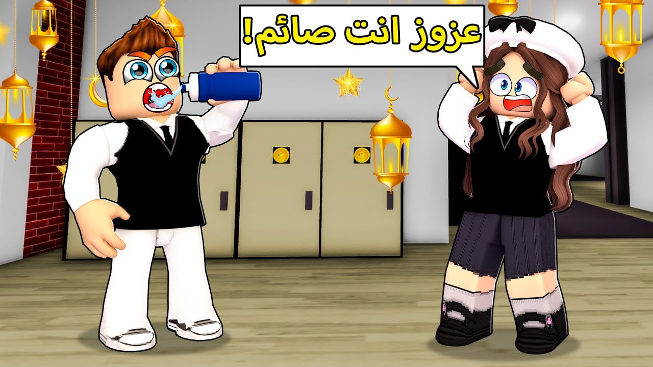 روبلوكس ماب البيوت🏡: فيلم عزوز فطر وشرب مويه في المدرسة😱(ابوي عصب😡)