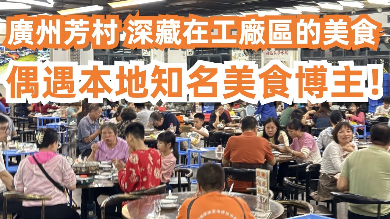 3人消費160元！廣州芳村！深藏在工廠區的美食！羊肉焗飯！煎羊肉餃！烤羊肉串！偶遇本地知名美食博主！真人靚過上鏡？美食旅遊推薦！市場買菜！最新物價！Canton Food Tour｜GuangZhou