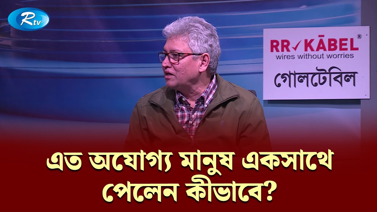 এত অযোগ্য মানুষ একসাথে পেলেন কীভাবে?: মাসুদ কামাল | Goll Table | RtvNews