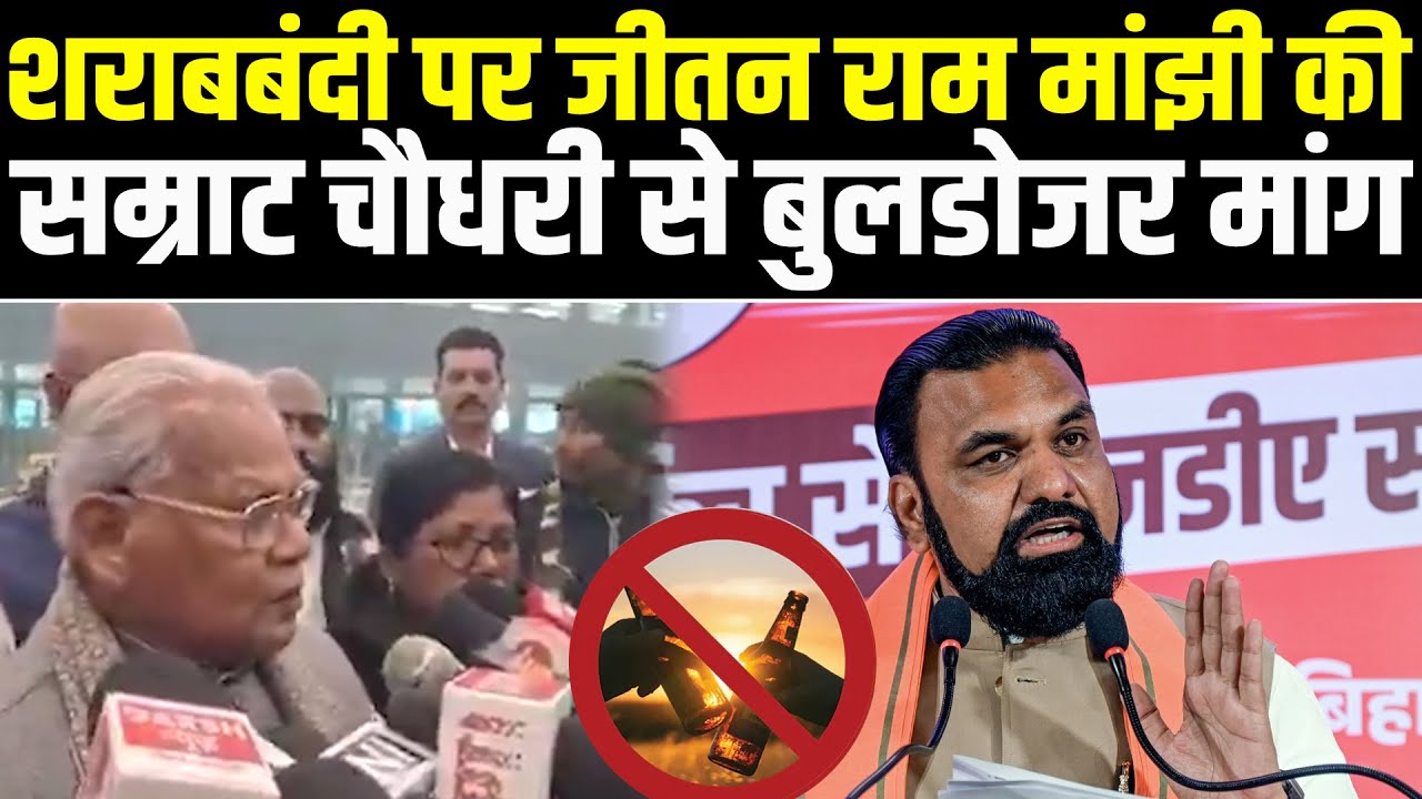 मांझी की खुली मांग–सम्राट चौधरी शराब तस्करों की अवैध संपत्ति और घरों पर चलवाएं बुलडोजर #NewsHaat