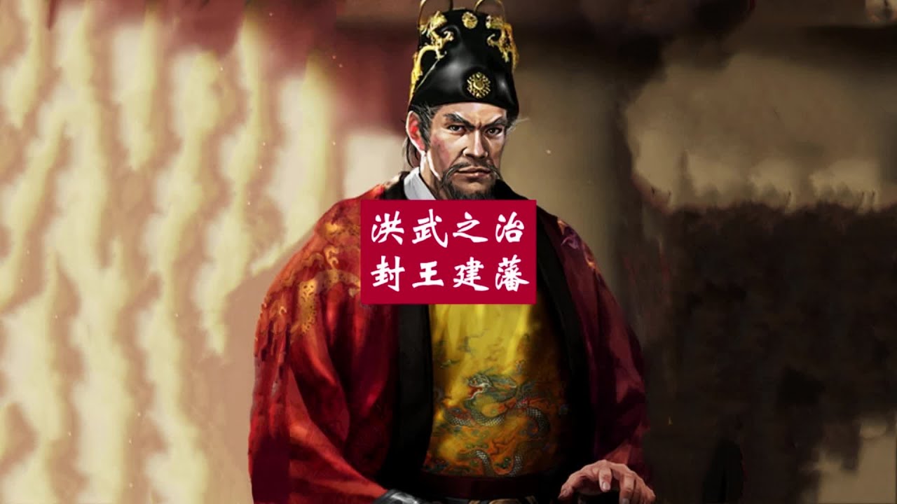 洪武之治 封王建藩