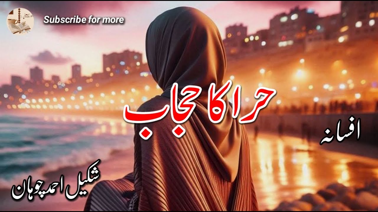 Hira ka Hijaab | Short story by Shakeel Ahmed | Urdu Afsana
