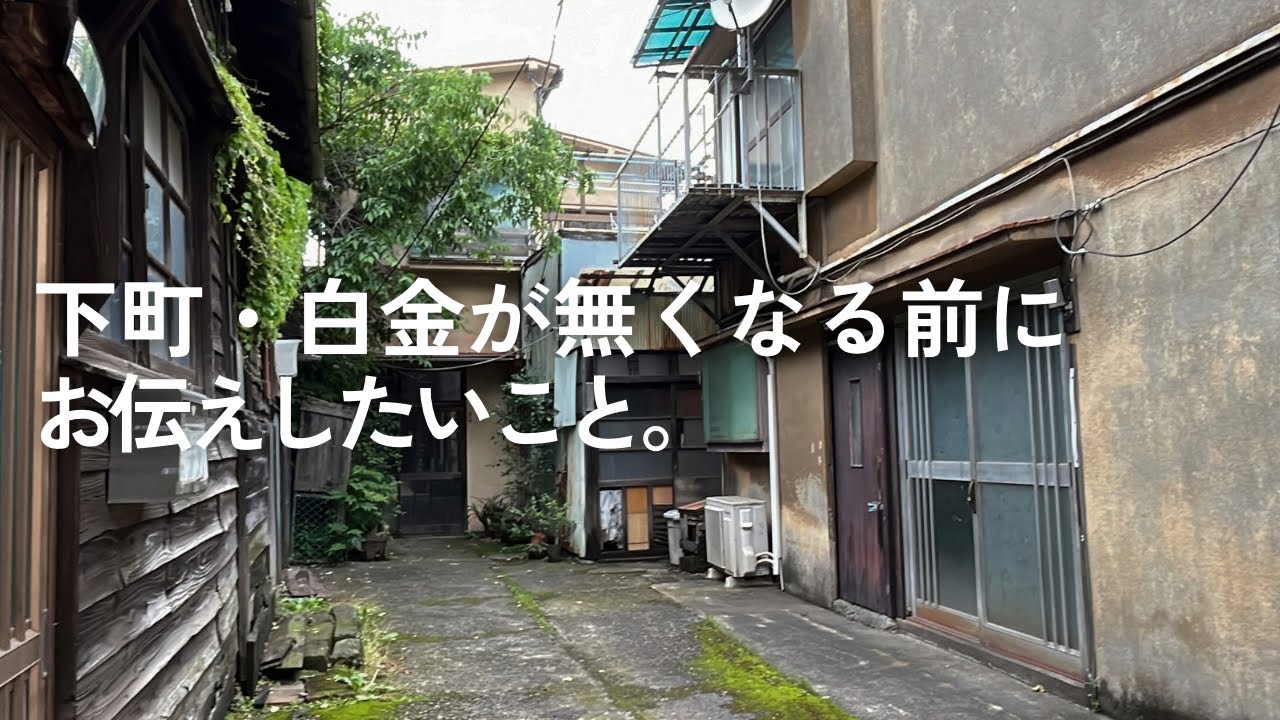 【港区散歩】下町・港区白金1丁目の再開発・歴史・地元の噂話・うんちくなど話しながら散歩。