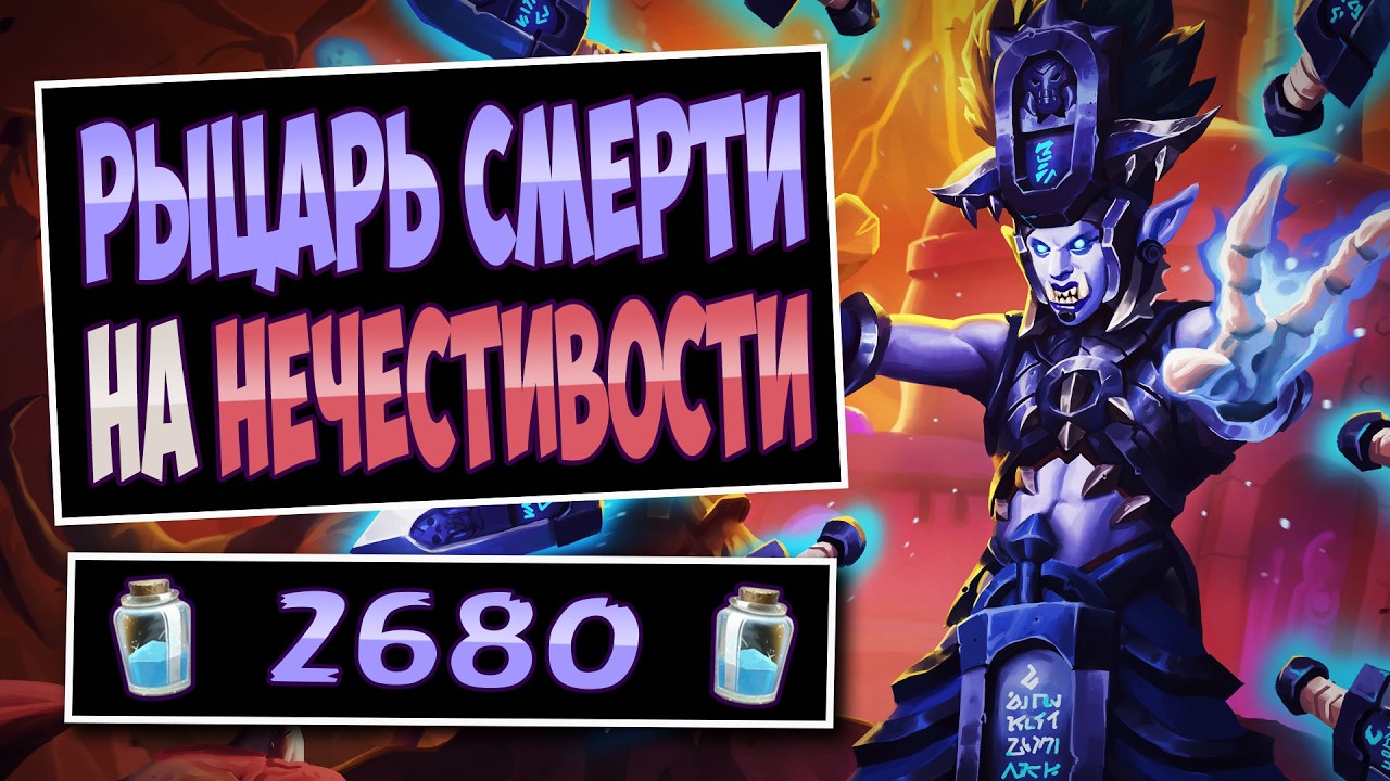 💀РАЗВЕИВАЕТ планы врагов! Новый дк на нечестивости &mdash; Unholy Death Knight | Hearthstone