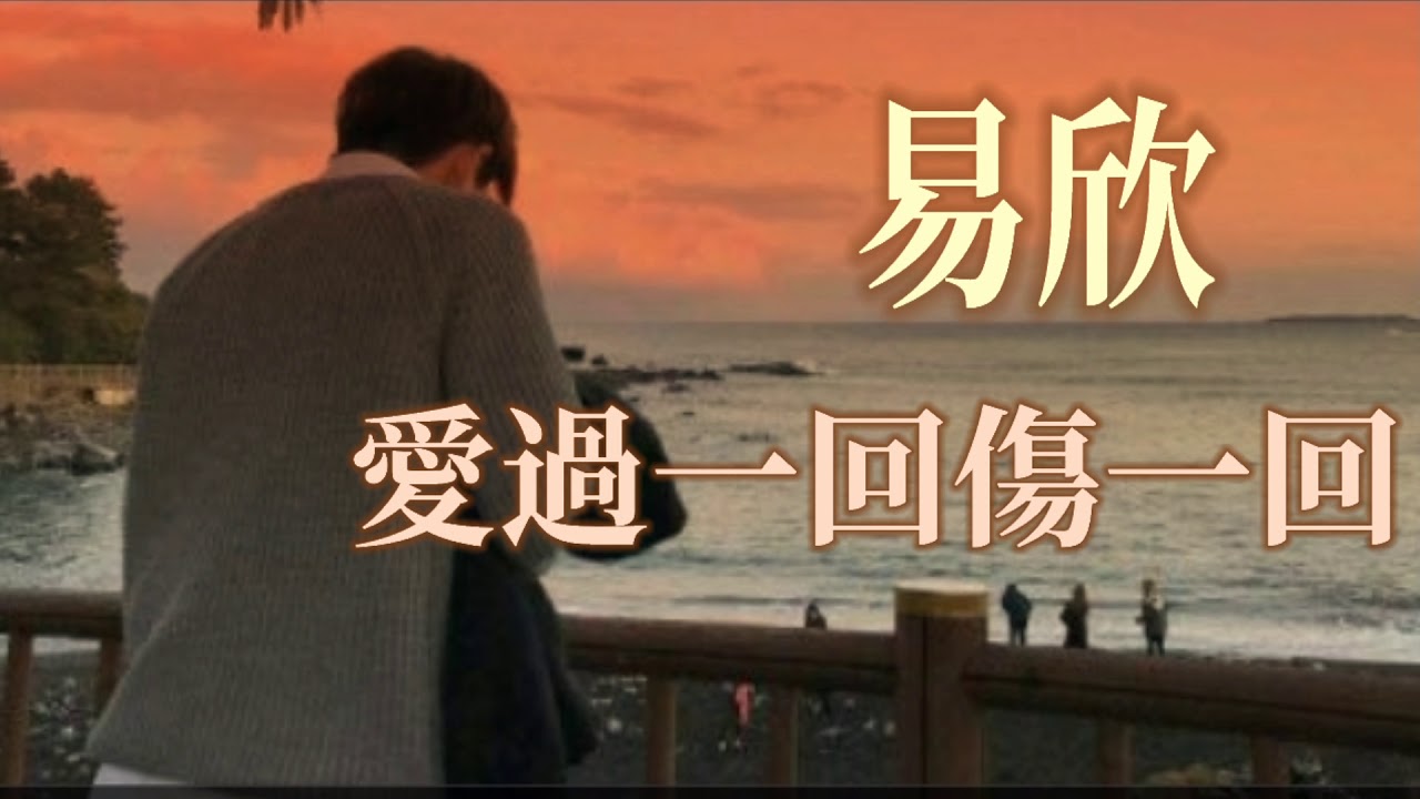 🎶🎶 愛過一回傷一回 🎶🎶  演唱：易欣  💢多想留住你的美  再愛一回  可一切已無力挽回💢