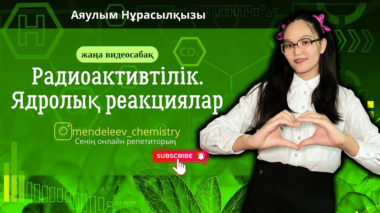 Радиоактивтілік. Ядролық реакциялар