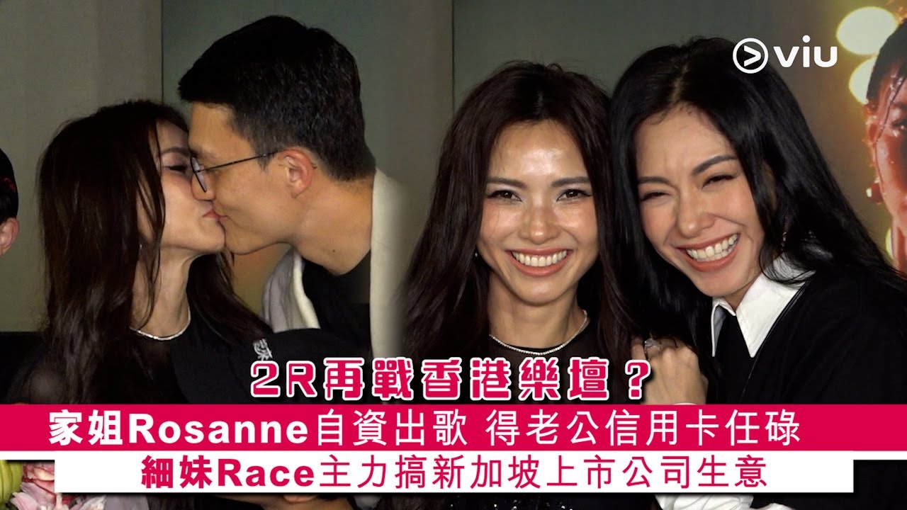 ✨足本訪問：2R再戰香港樂壇？🎤家姐Rosanne自資出歌💫 得老公信用卡任碌💳細妹Race主力搞🔥新加坡上市公司生意｜Viu1 現場實況