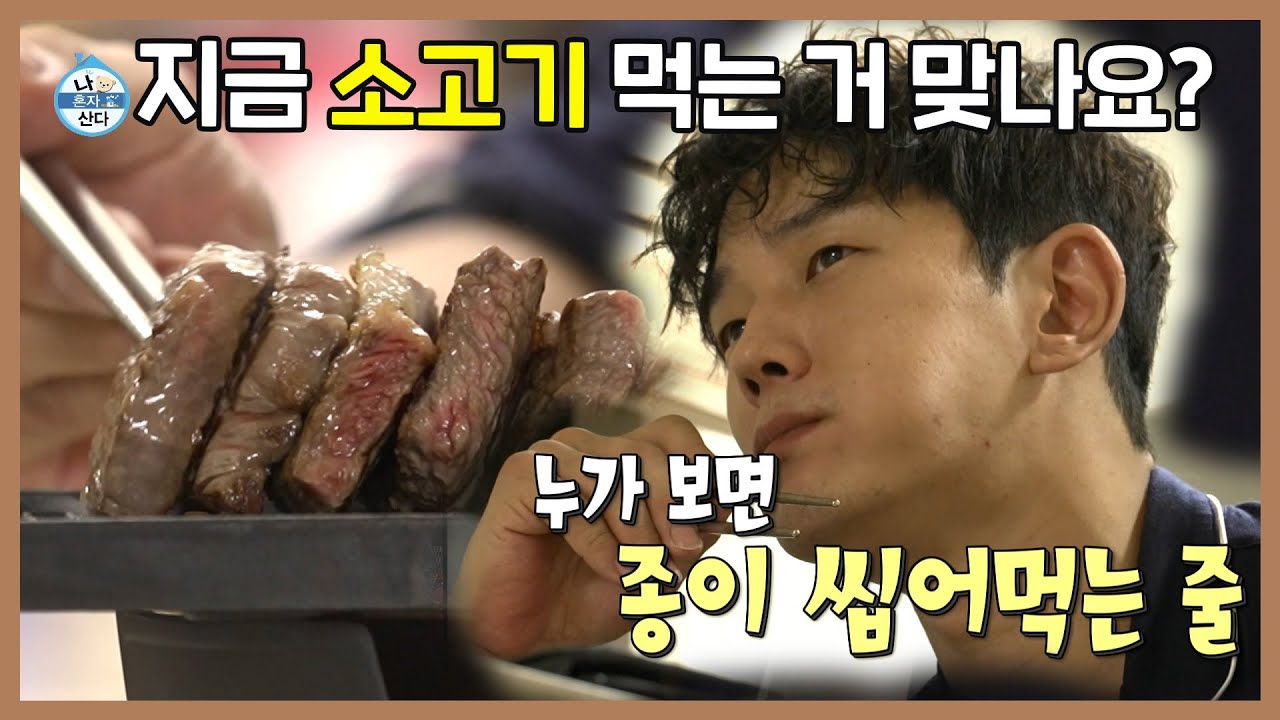 [주간 예능연구소]나 혼자 산다 🏠 배우 온주완의 소고기🍖즐기는 법/놀면 뭐하니?/전지적 참견 시점 | MBC 210924 등 방송
