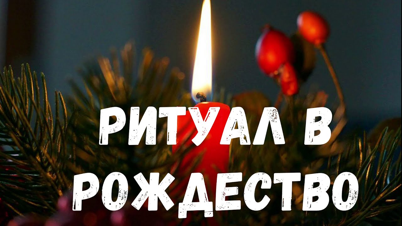 Ритуал в Рождество. Страшная история.