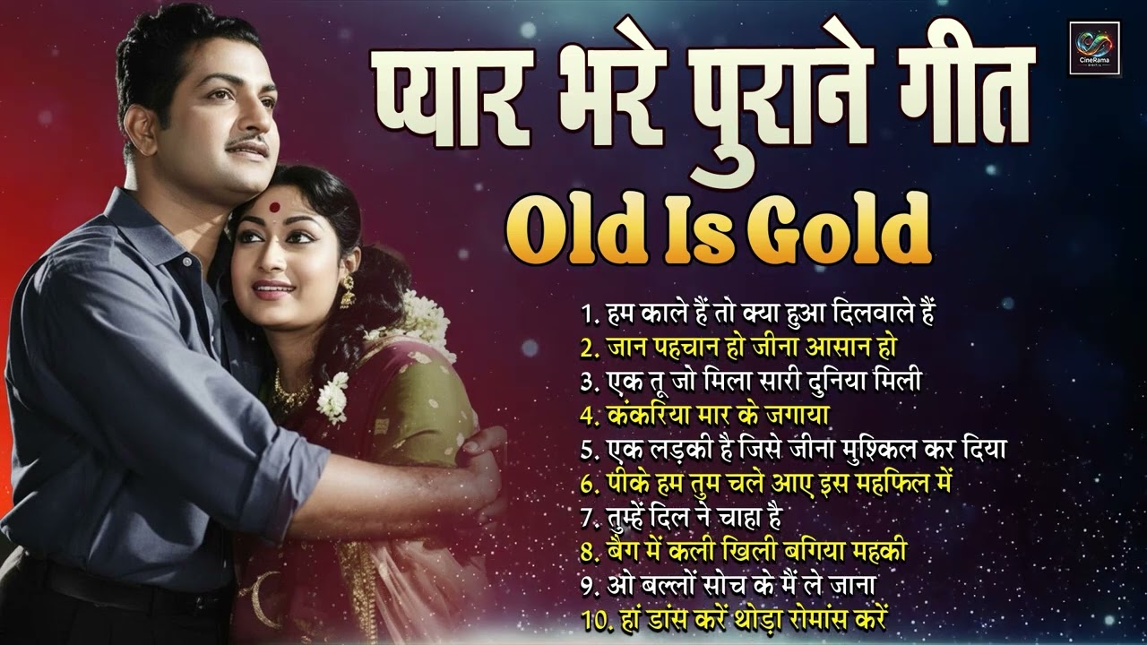 प्यार भरे पुराने गीत Old Is Gold | हम काले हैं तो क्या हुआ दिलवाले हैं | जान पहचान हो जीना आसान हो |