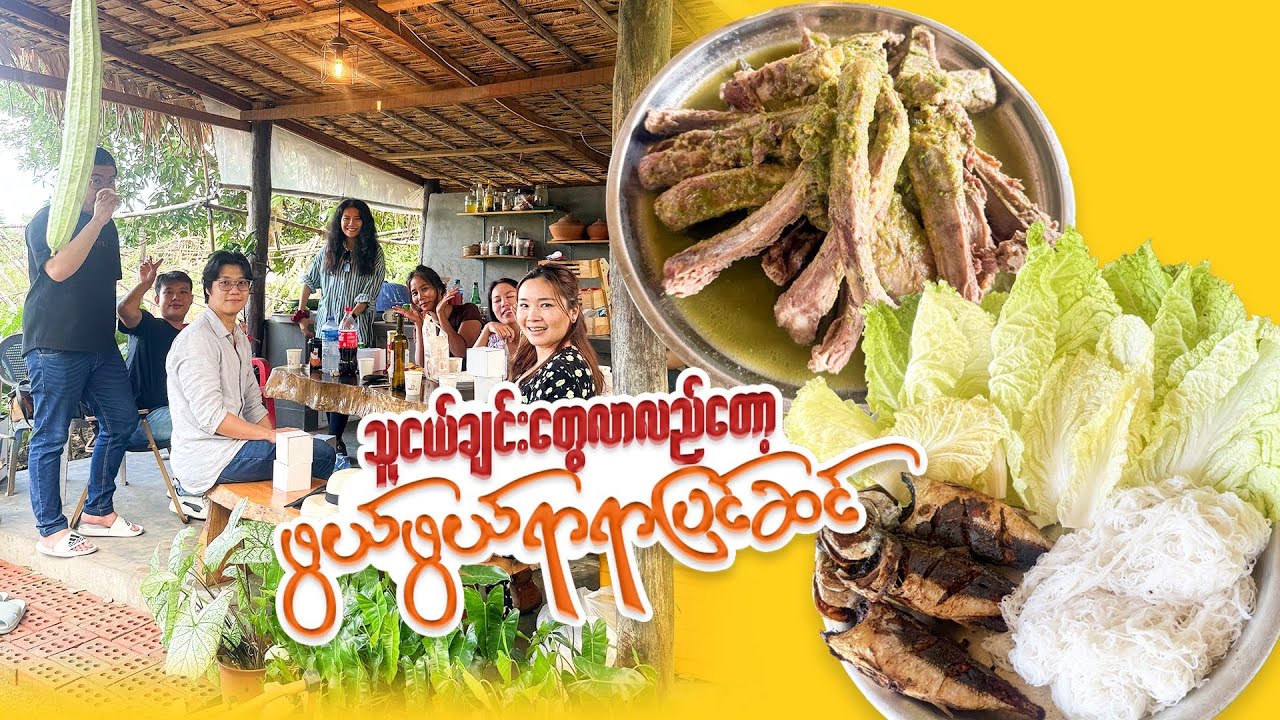 ခြံထဲမှာ သူငယ်ချင်းတွေနဲ့ အတူစားမယ်