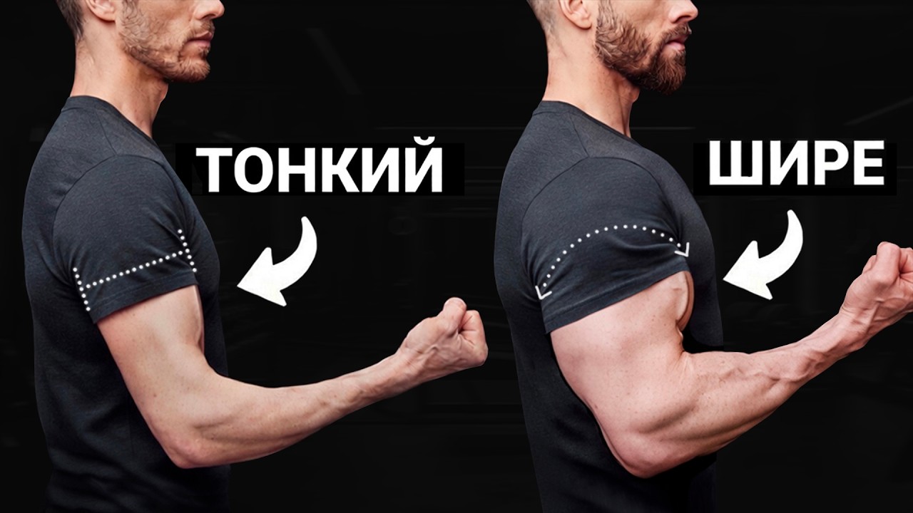 Всего 2 упражнения - и твой бицепс станет шире