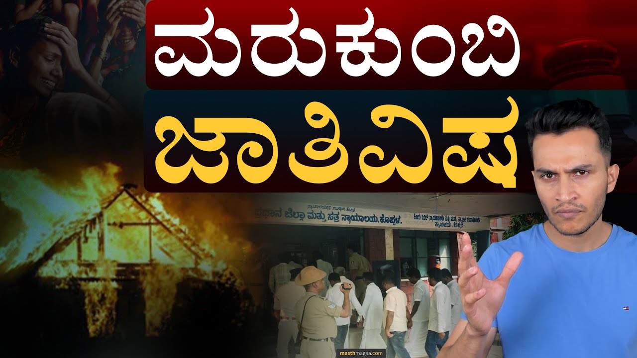 ಜಾತಿ ಜಗಳದಿಂದ 98 ಜನರಿಗೆ ಜೀವಾವಧಿ ಶಿಕ್ಷೆ! | Karnataka | Koppal Marakumbi Village | Masth Magaa | Amar