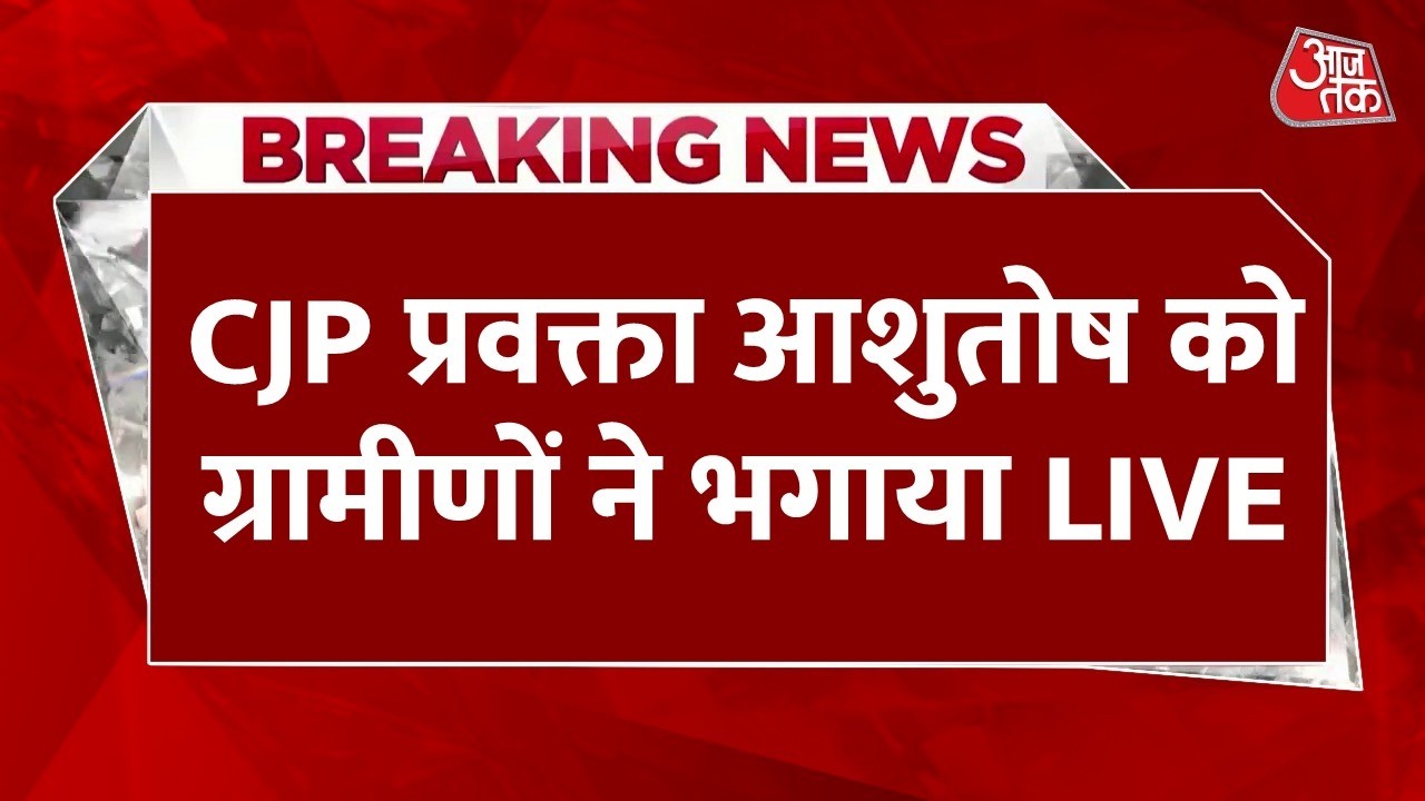 CJP Clash In Jaipur LIVE: Ashutosh Ranka से धक्का-मुक्की, CJP कार्यकर्ताओं को ग्रामीणों ने पीटा
