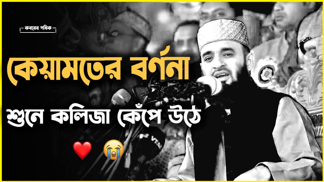 কেয়ামতের বর্ণ না শুনে কলিজা কেঁপে উঠে | মিজানুর রহমান আজহারী  | Mizanur Rahman Azhari #azhari