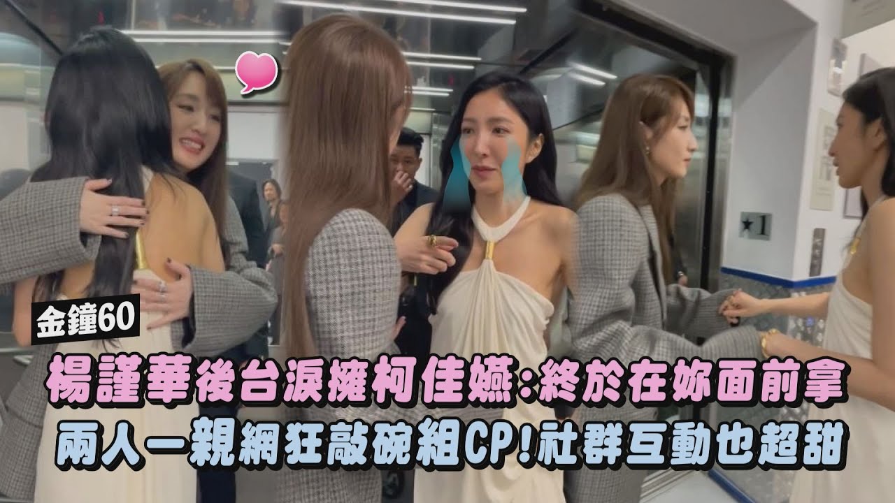 【金鐘60／後台直擊】楊謹華奪影后淚擁柯佳嬿:終於在妳面前拿獎 兩人一親網狂敲碗組CP!社群互動也超甜｜完全娛樂