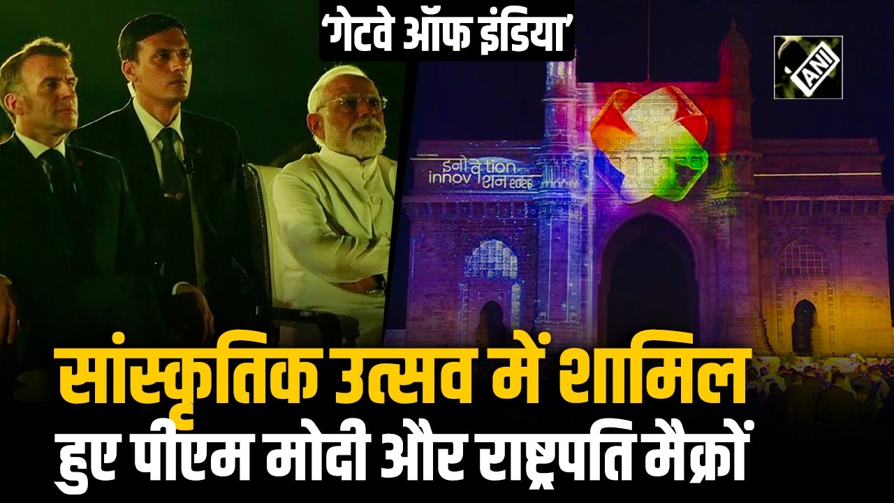 Mumbai: Gateway of India पर आयोजित सांस्कृतिक उत्सव में PM Modi और President Macron शामिल हुए