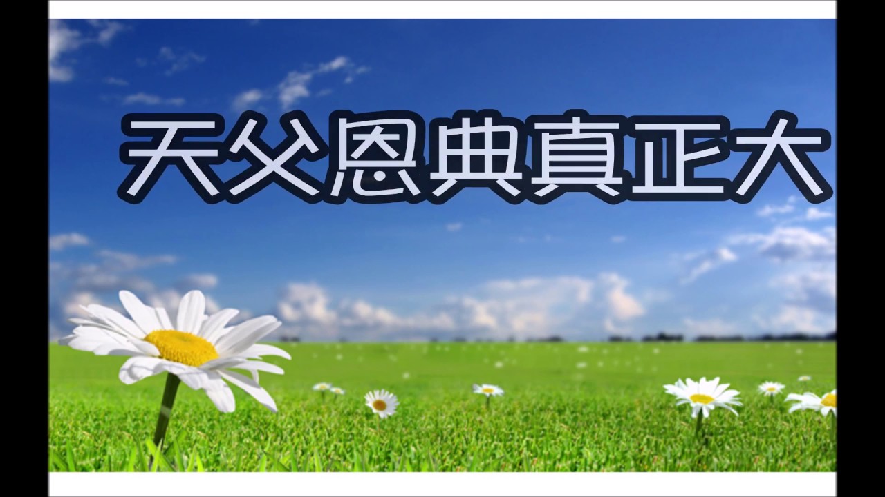 天父恩典真正大