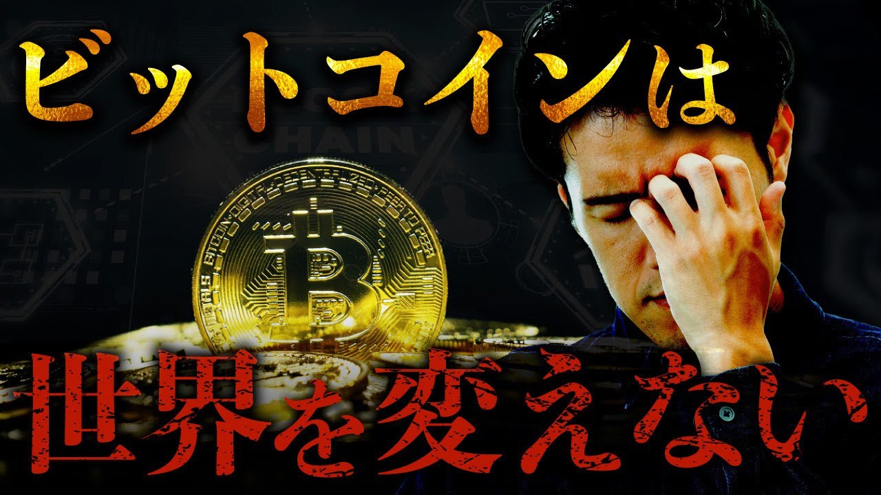 なぜ暗号通貨は世界を変えないのか？