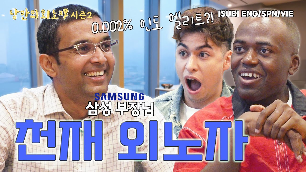 0.002% 인도 천재는 어떤 인생을 살까｜그렉｜30대 삼성 부장｜낭만의 외노자 시즌2 (ENG/SPA/VIE)