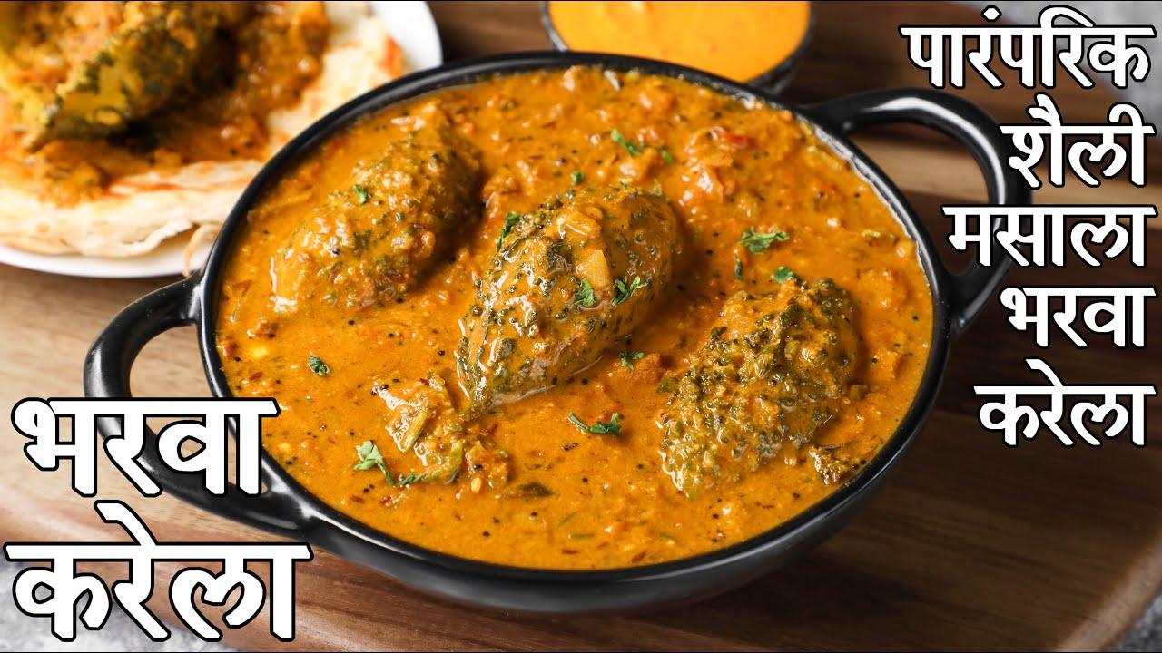 भरवां करेला बनाने की सरल और पारम्परिक विधि | bharwa karela in hindi | स्टफ्ड करेला | भरवां करेले