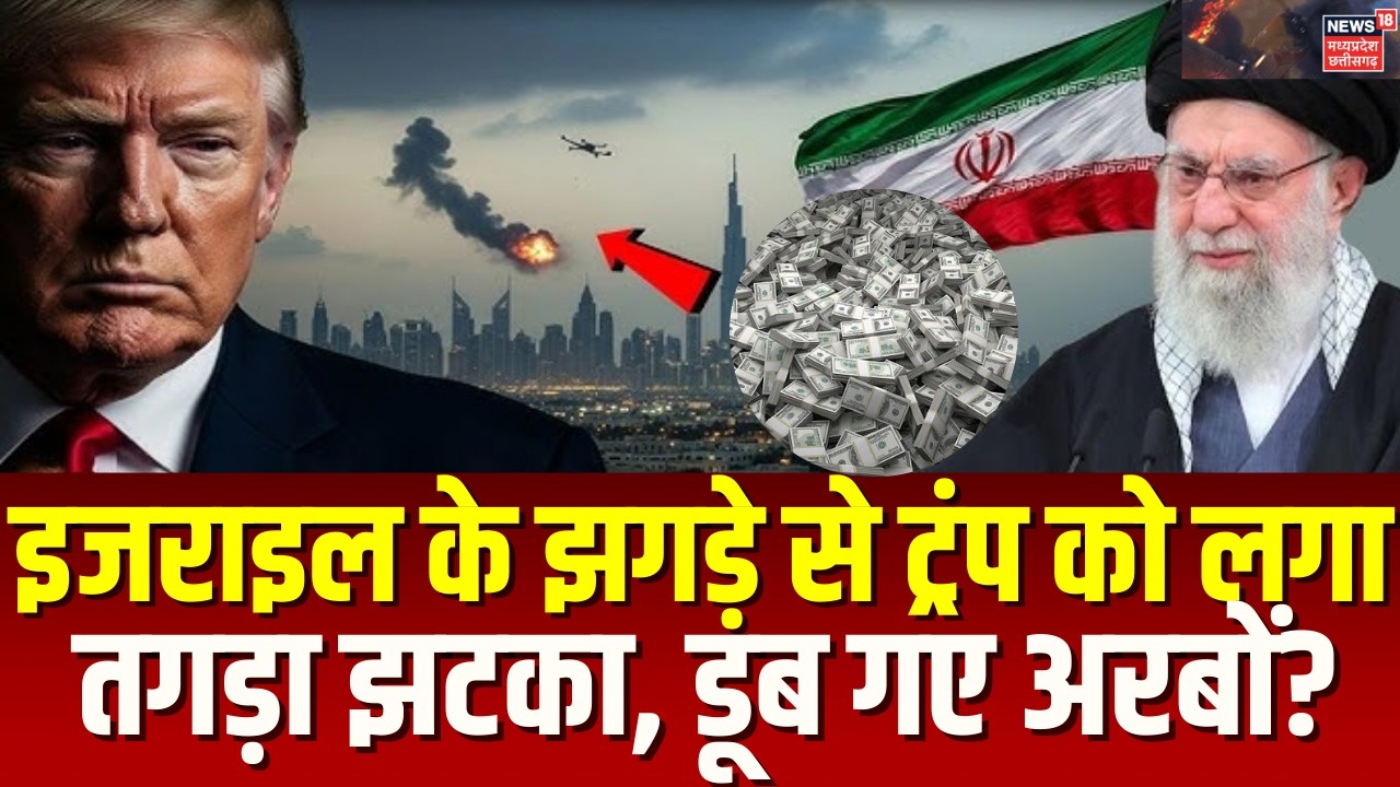 Iran Israel War Update : ईरान के खिलाफ युद्ध में अरबों डॉलर फूंक चुके Trump, बढ़ी टेंशन? N18G | Top