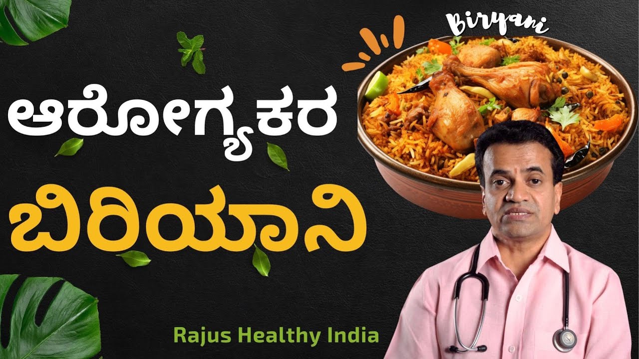 ಆರೋಗ್ಯಕರ ಬಿರಿಯಾನಿ ..?