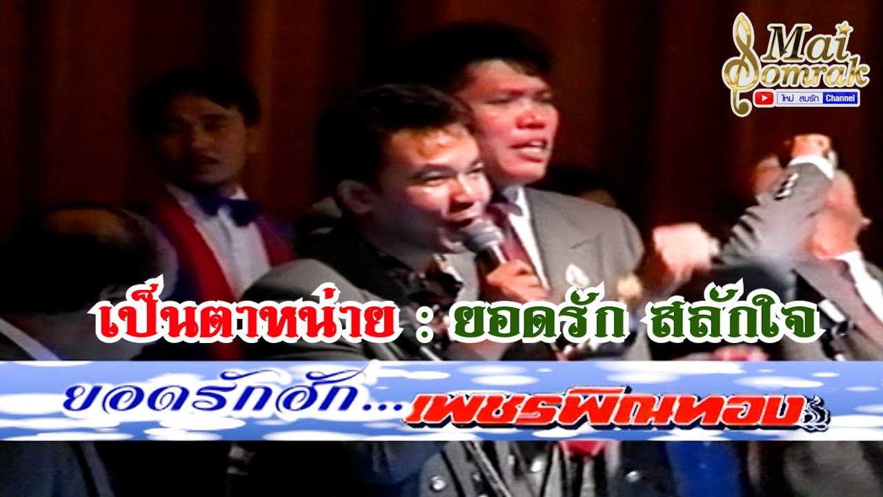 เป็นตาหน่าย - ยอดรัก สลักใจ แสดงสดเพชรพิณทอง
