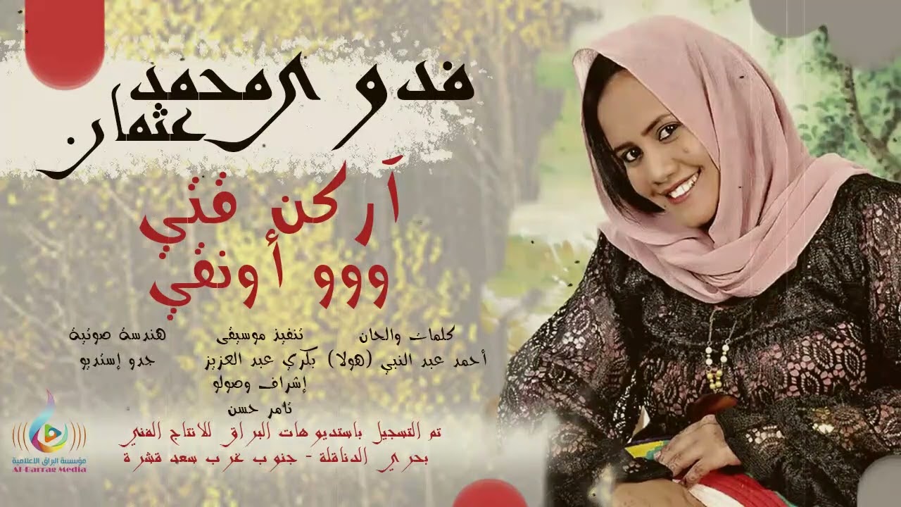 فدوى محمد عثمان || اركن قتي اووو أونقي