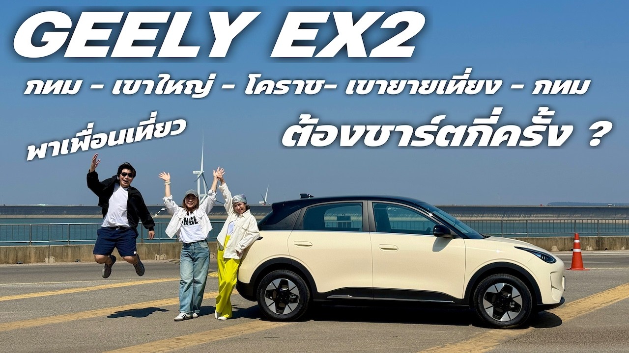 GEELY EX2 MAX   พาเพื่อนสาว ลองใช้ รถEV ครั้งแรก ยากไหม EP.3