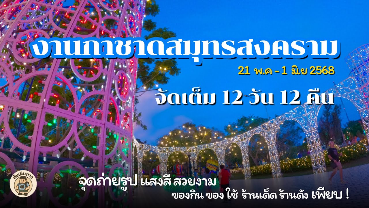 งานกาชาดสมุทรสงคราม 2568 จัดเต็ม 12 วัน จุดถ่ายรูปแสงสีสวย ของกินเพียบ เริ่ม 21 พ.ค ถึง 1 มิ.ย 2568