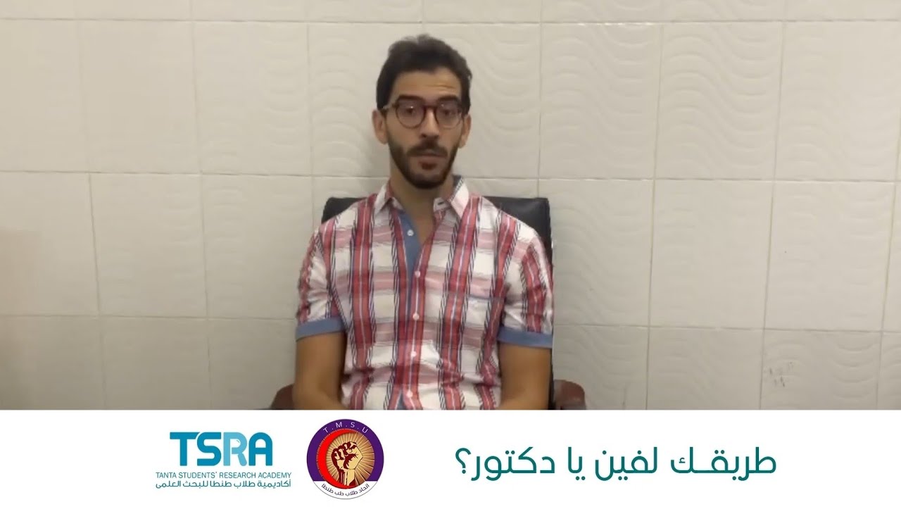طريقك لفين يا دكتور؟ - تخصص طب وجراحة العيون (الرمد) - د. محمد الشريف