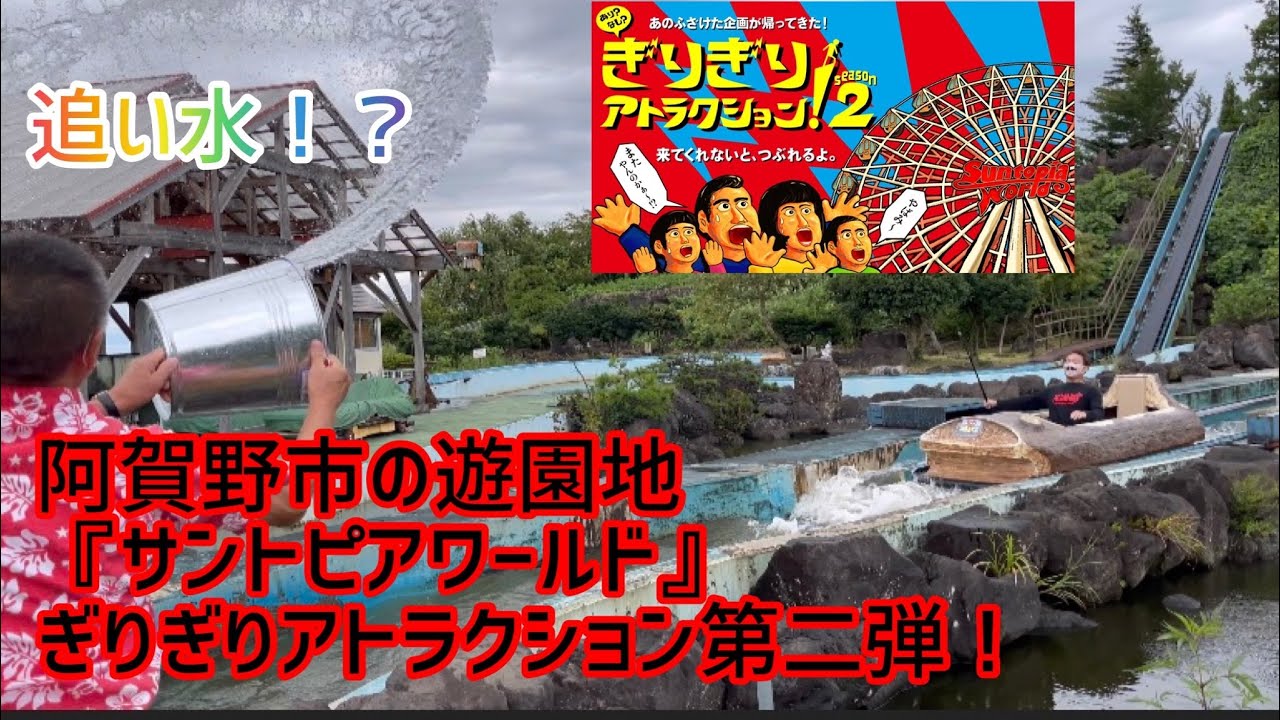 【ギリギリの遊園地、サントピアワールドが今年も変な事をやり始めたぞ！】ぎりぎりアトラクション第二弾！今回はどれだけしょぼいのか！？阿賀野市のタレントが突撃！