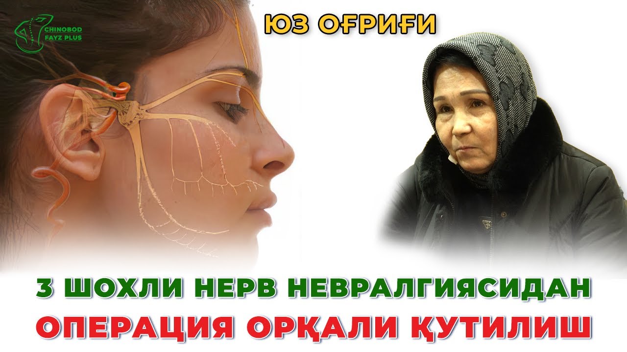3 шохли нерв невралгиясидан операция орқали қутилиш | #УчШохлиНерв #3 shoxli
