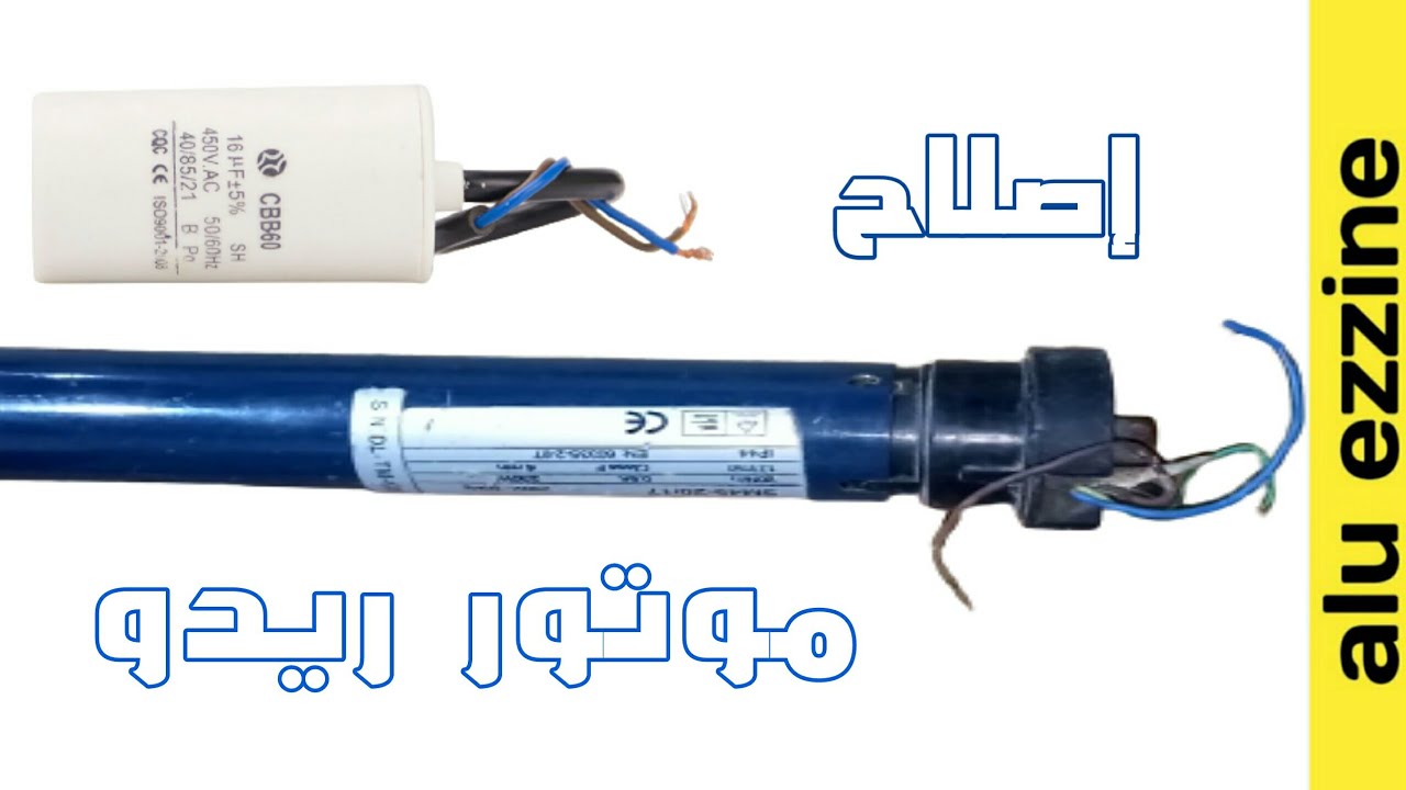 كيفية فتح محرك Somfy اصلاح