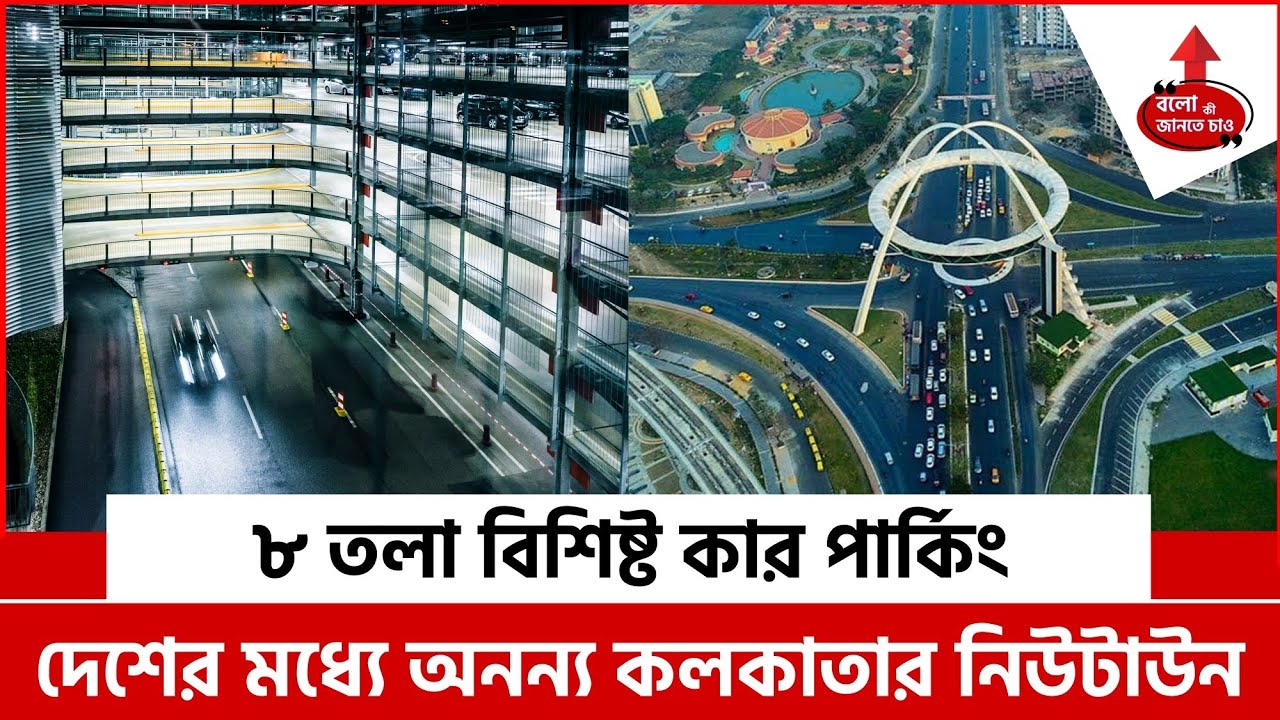 8 FLOOR MULTILEVEL CAR PARKING IN NEWTOWN | KOLKATA NEWTOWN MORE SMART CITY IN INDIA