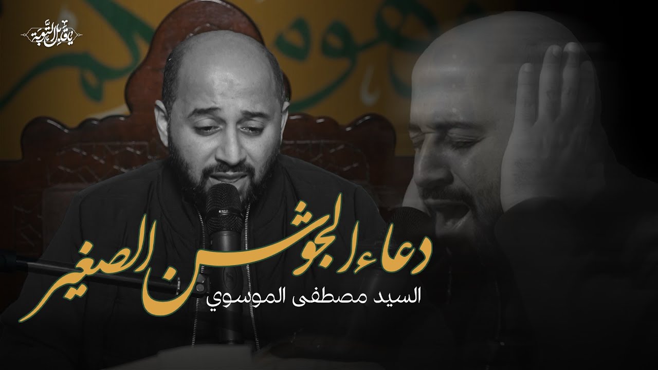 القارئ السيد مصطفى الموسوي | دعاء الجوشن الصغير