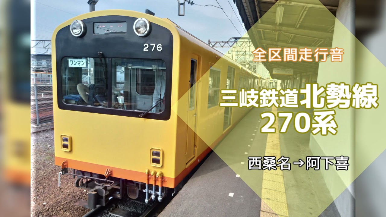 【全区間走行音】三岐鉄道北勢線270系 西桑名→阿下喜【バイノーラル録音】