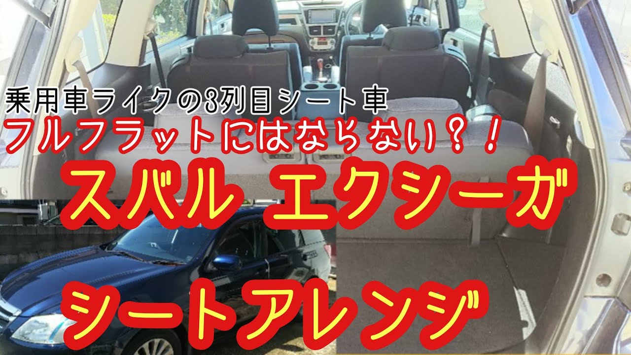 【くるま】スバル エクシーガ シートアレンジ フルフラットにはならない？！SUBARU　EXIGA【なかおちゃんねる】