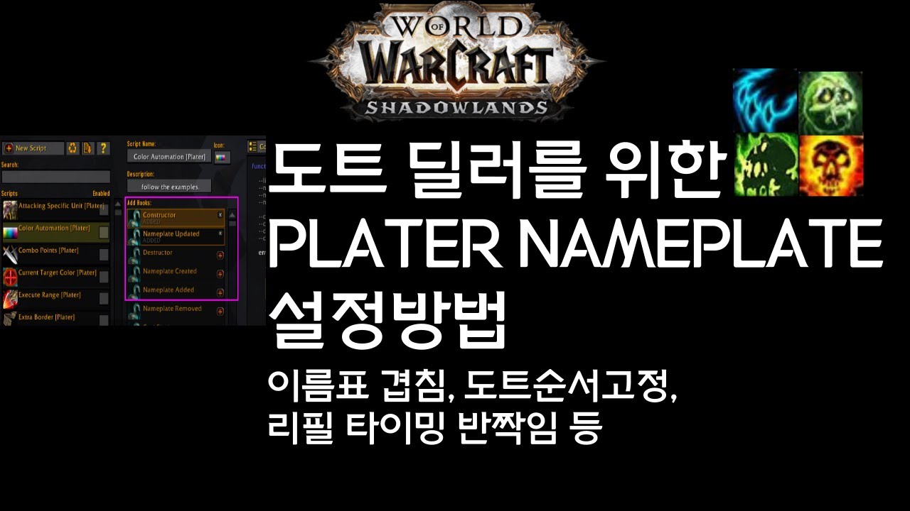 도트딜러를 위한 PLATER 설정방법! (이름표겹침, 도트순서고정, 리필타이밍 반짝임 등)