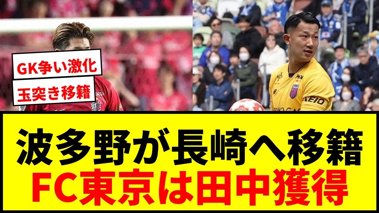 【速報】FC東京GK波多野が長崎へ完全移籍！J2ベスト11徳島GK田中がFC東京へ！