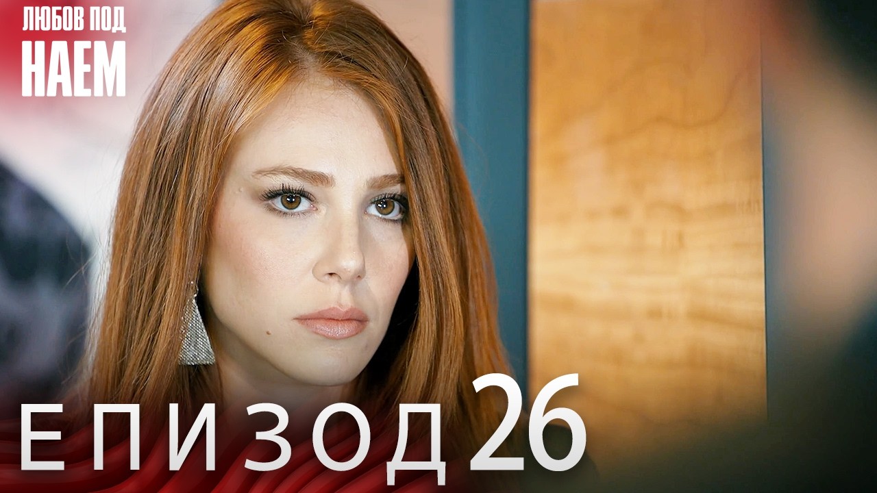 Епизод 26 - Любов под наем | Kiralık Aşk Bulgarian
