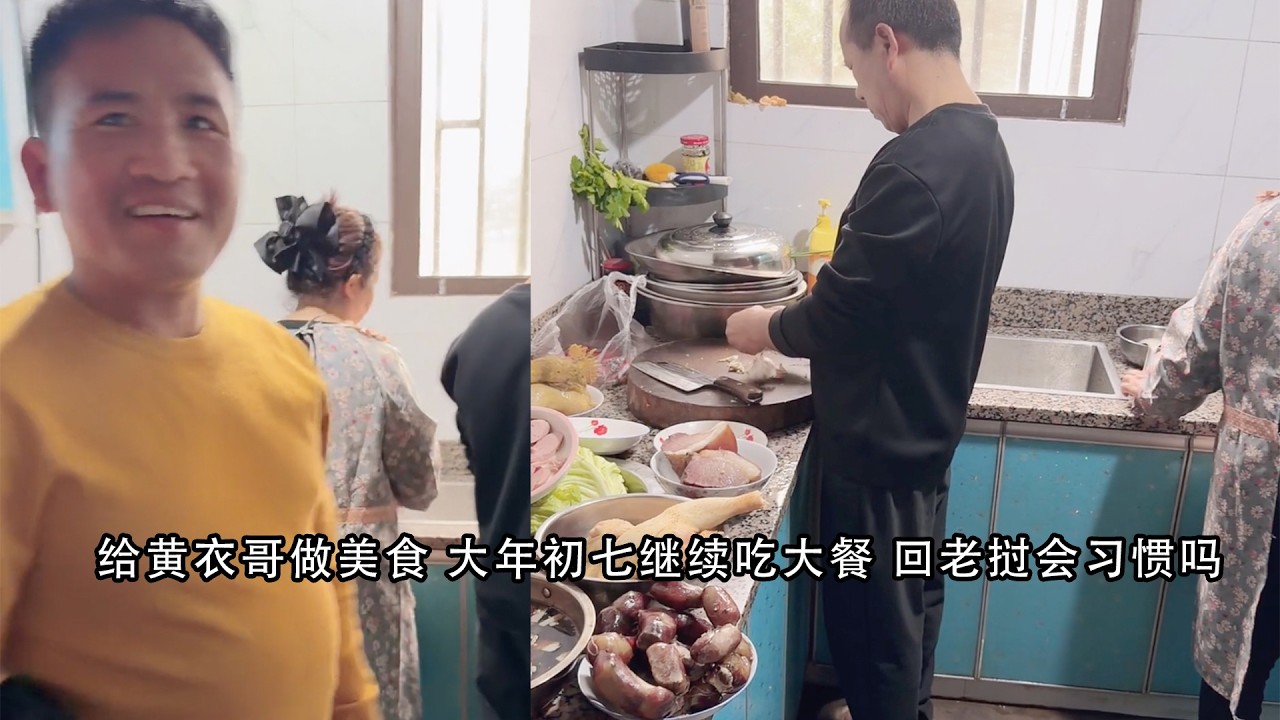 给黄衣哥做美食 大年初七继续吃大餐 回老挝会习惯吗