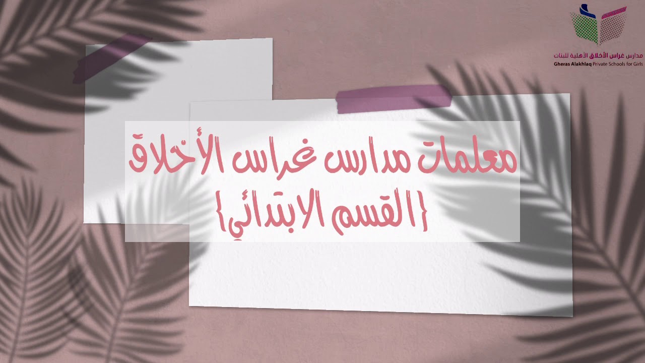 شكر لمعلمات المرحلة الابتدائية في مدارس غراس الأخلاق، الفصل الدراسي الأول لعام 1441-1442