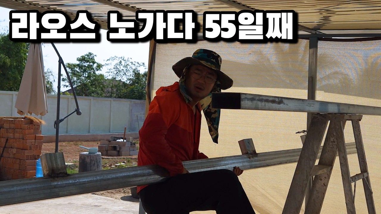 라오스 외국인 노동자의 삶 오늘은 많이 어렵네요