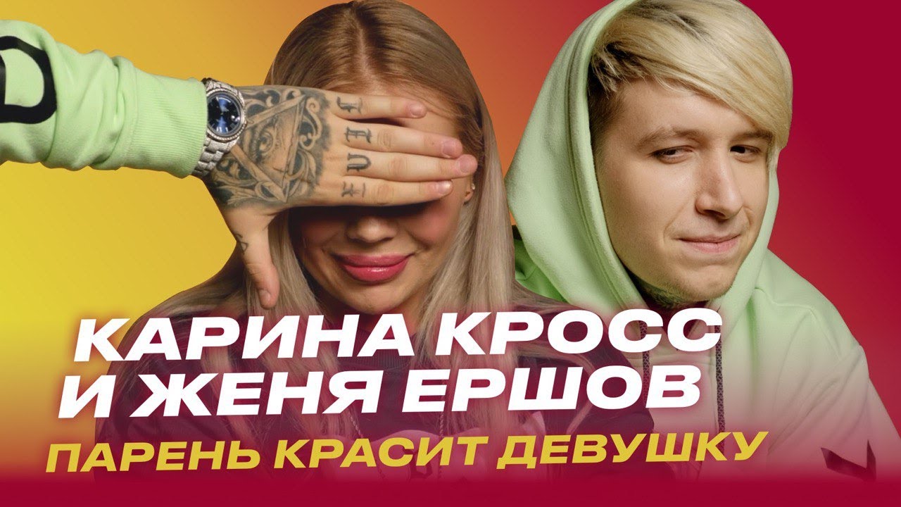 Парень красит Девушку: Карина Кросс и Евгений Ершов